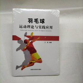 羽毛球运动理论与实践应用