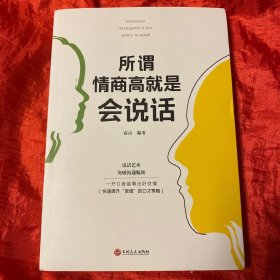 所谓情商高就是会说话.