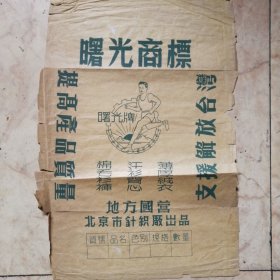 提高商品质量 支援解放台湾：稀少蓝老曙光商标 地方国营北京市针织厂出品