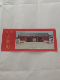 门票收藏 北京大观园 门票 阳台东柜底层玩具红盒子里存放