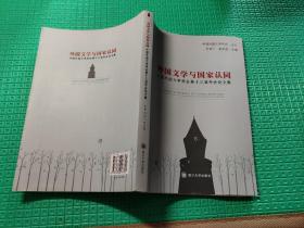 外国文学与国家认同——中国外国文学学会第十三届年会论文集