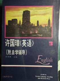 许国璋《英语》（第三册）【非馆藏，内页品佳】【春节期间照常发货（2.07-2.18）】