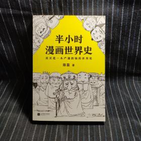 半小时漫画世界史