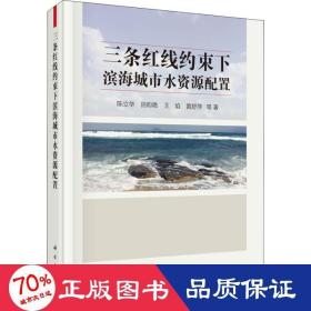 三条红线约束下滨海城市水资源配置