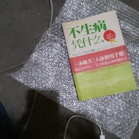 不生病凭什么。优质健康书。