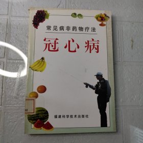 冠心病