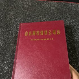 山东周村烧饼公司志