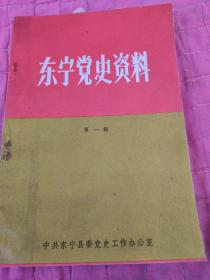 东宁党史资料（第一辑） 印1000册（存世量不大） 1986年10出版