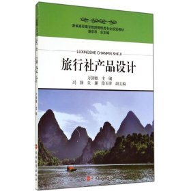 旅行社產(chǎn)品設計