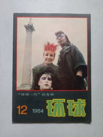 环球1984/12 私藏品佳未使用品如图