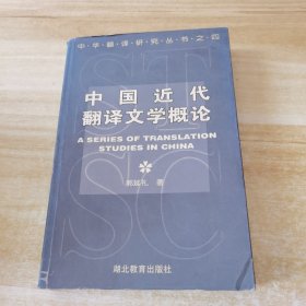 中华翻译研究丛书：中国近代翻译文学概论