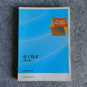 新書 電子技術(shù)(第4版) 9787040369793