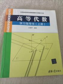 高等代数学习指导书（上册）