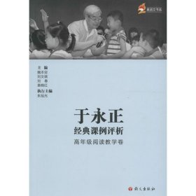 于永正经典课例评析（高年级阅读教学卷） 魏本亚 9787518703302 语文出版社 2016-07-01 普通图书/教材教辅/教辅/中学教辅/初中通用