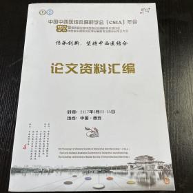 中国中西医结合麻醉学会论文资料汇编2017