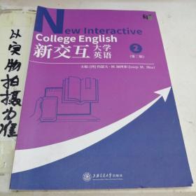 新交互大学英语2第二版
