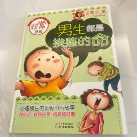 男生都是挨整的命：非常班级