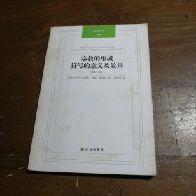 汉译经典：宗教的形成：符号的意义及效果(修订版)