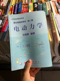 理论物理学导论。第二卷，电动力学：理论物理学导论：第二卷