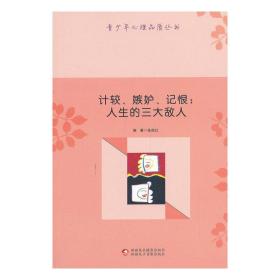 青少年心理品质丛书-计较、嫉妒、记恨：人生的三大敌人