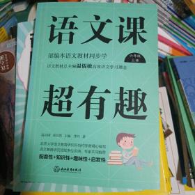 语文课超有趣（6年级上部编本语文教材同步学）