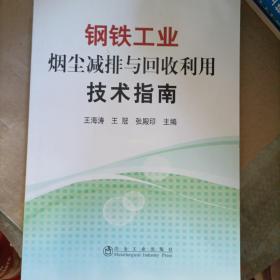 钢铁工业烟尘减排与回收利用技术指南