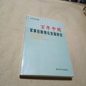 百年中国军事后勤理论发展研究