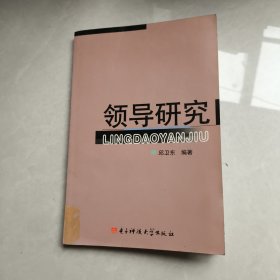领导研究