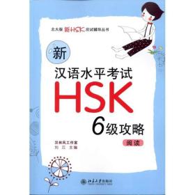 新汉语水试hsk()攻略：阅读 语言－汉语  新华正版