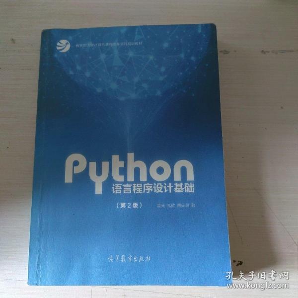 Python语言程序设计基础（第2版）/教育部大学计算机课程改革项目规划教材