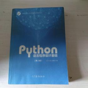 Python语言程序设计基础（第2版）/教育部大学计算机课程改革项目规划教材