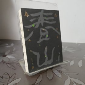 春山：王维的盛唐与寂灭