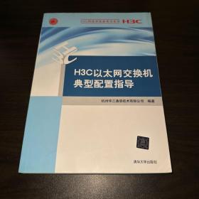 H3C网络学院参考书系列：H3C以太网交换机典型配置指导