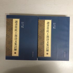 读书堂杜工部诗文集注解