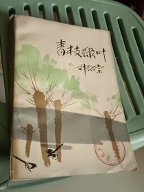 青枝绿叶