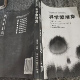 科学蒙难集