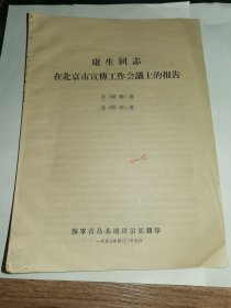 康生同志在北京市宣传工作会议上的报告！1957年