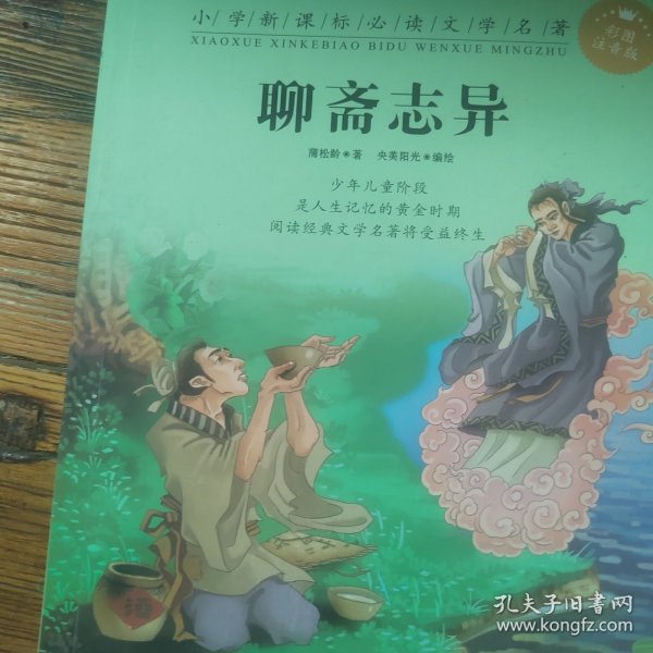 聊斋志异 (清)蒲松龄 著；央美阳光 编绘  