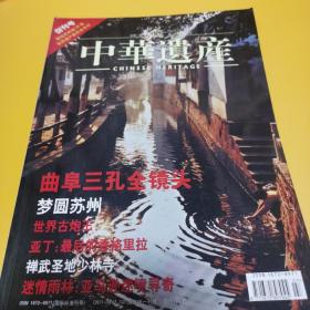 中华遗产 创刊号