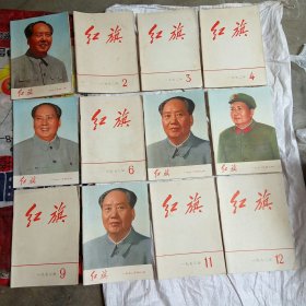 红旗杂志1972年1-12期全