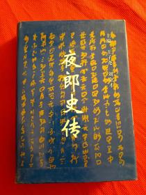 夜郞史传（签名本）