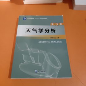 天气学分析（第3版）/普通高等教育“十一五”国家级规划教材