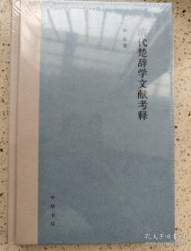 清代楚辞学文献考释（精装）