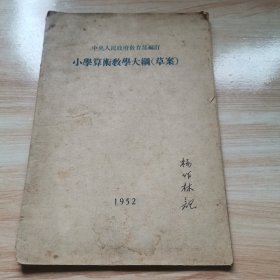 小学算术教学大纲（草案 中央人民政府教育部编订 1953年）