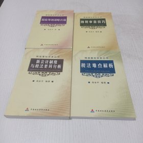 税收筹划实务丛书：税收筹划谋略百篇 纳税审查技巧 新会计制度与税法差异分析 税法难点解析