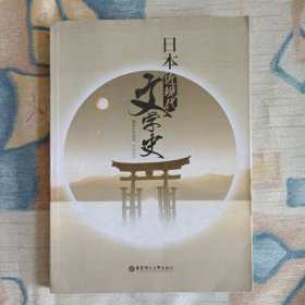 日本近现代：文学史