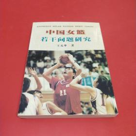 中国女篮若干问题研究:从1982年亚运会到1997年亚锦赛 (作者签赠本)