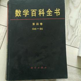 数学百科全书第四卷