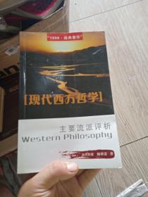 现代西方哲学主要流派评析 作者杨明富（签名本）