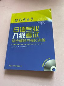 日语专业八级考试综合辅导与强化训练